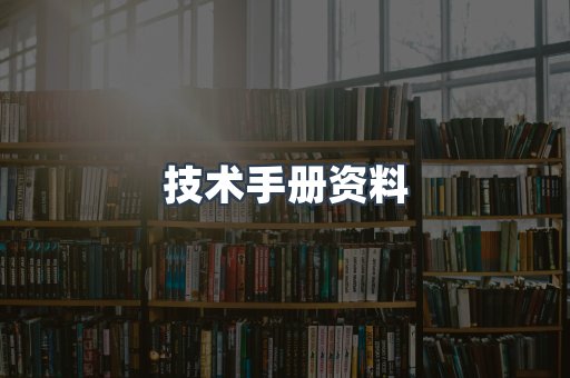 技术手册资料