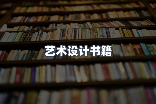 艺术设计书籍